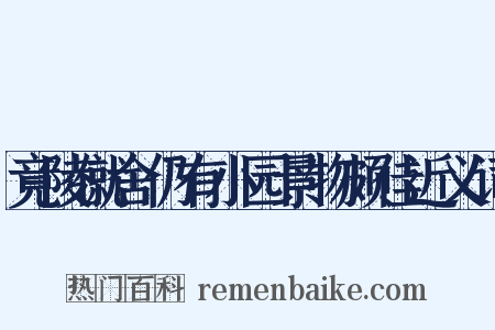 竟陵僦舍仍有小园景物颇佳近义词是什么意思的图片